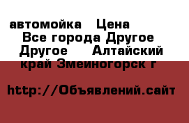 автомойка › Цена ­ 1 500 - Все города Другое » Другое   . Алтайский край,Змеиногорск г.